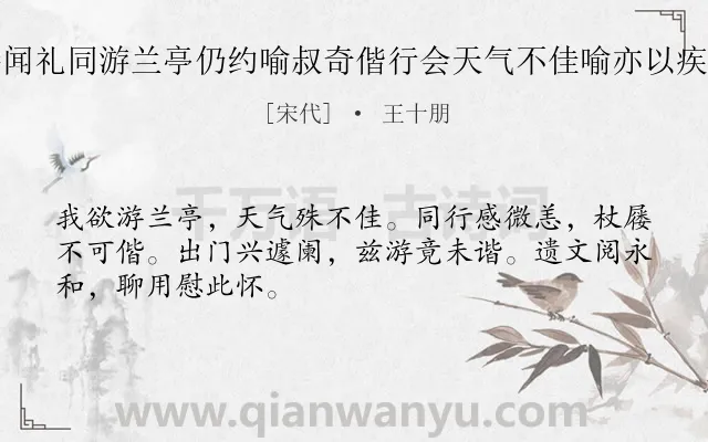 《十月十六日欲与梦龄弟及闻诗闻礼同游兰亭仍约喻叔奇偕行会天气不佳喻亦以疾辞出门而止兀坐终日怀抱殊恶》作者是宋代的王十朋.诗词全文约共48字.