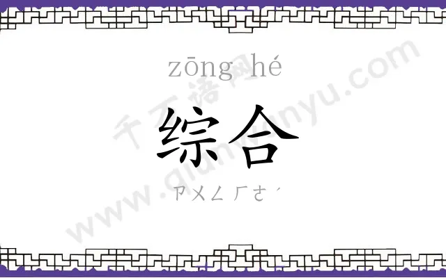 综合
