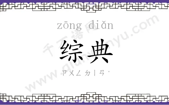 综典