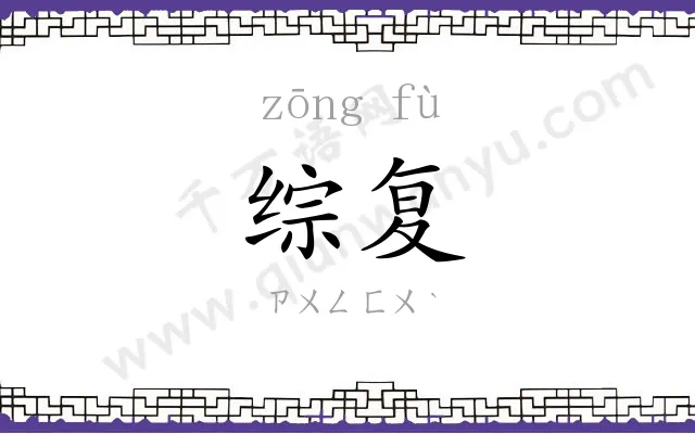 综复