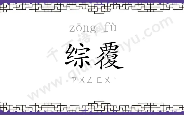 综覆