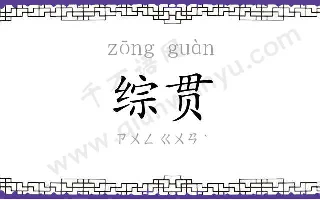 综贯