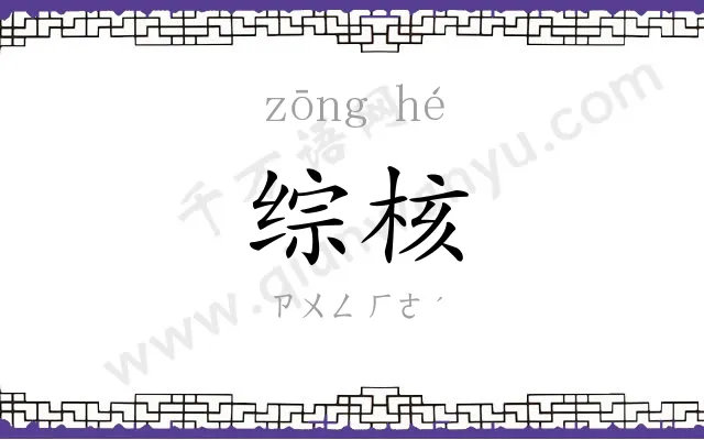 综核