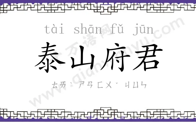 泰山府君