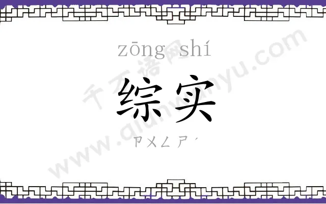 综实
