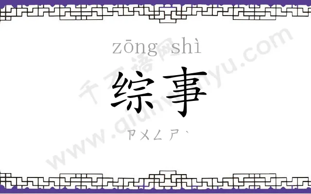 综事