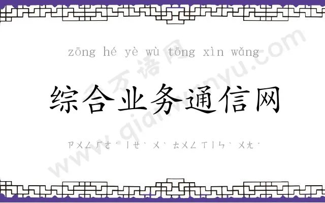 综合业务通信网