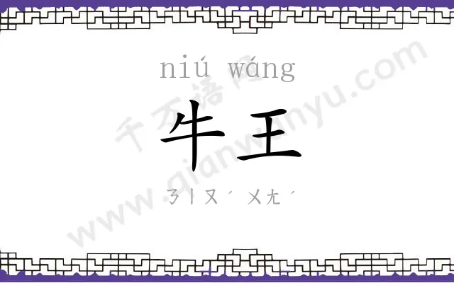 牛王