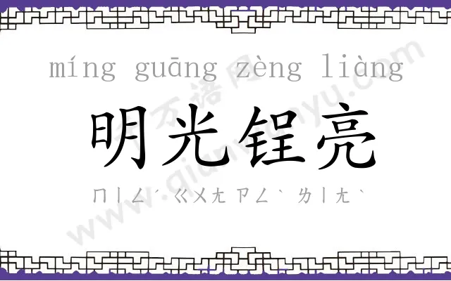 明光锃亮