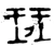 班(西周·金文·西周晚期)