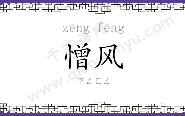 憎风