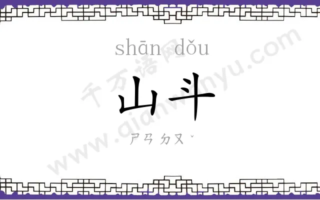山斗