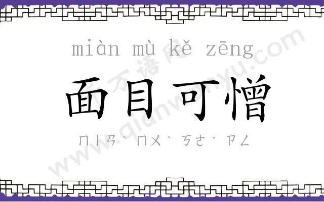 面目可憎