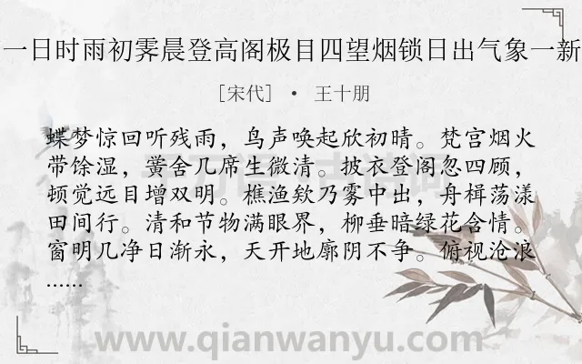 《孟夏十有一日时雨初霁晨登高阁极目四望烟锁日出气象一新复用前韵》作者是宋代的王十朋.诗词全文约共112字.