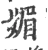 媚(宋·印刷字体·广韵)