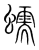 懦(宋·传抄·集篆古文韵海)