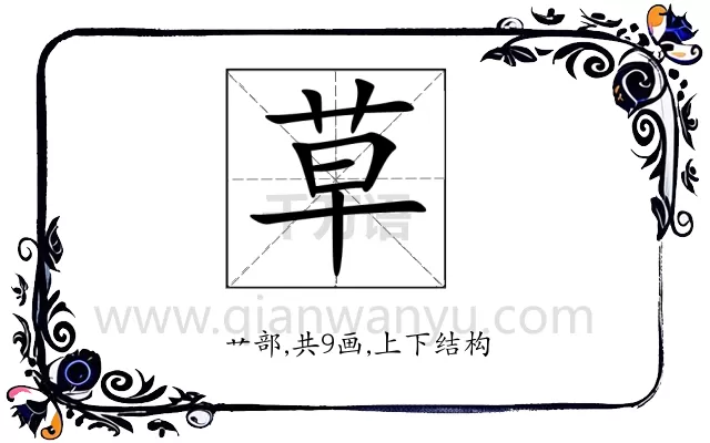 草