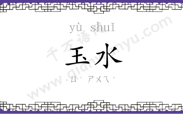 玉水