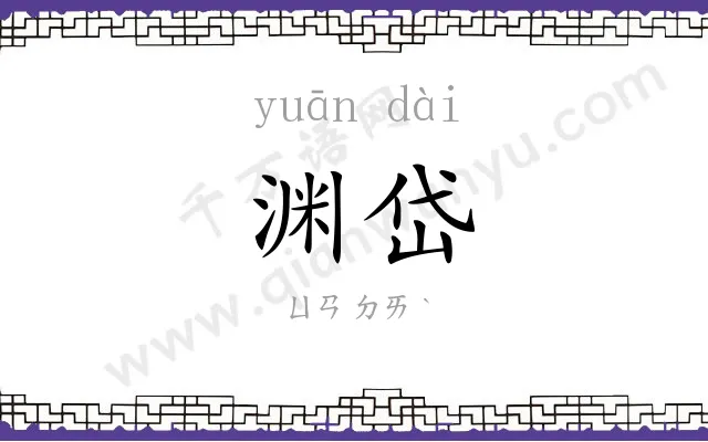 渊岱