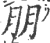 朋(宋·印刷字体·广韵)