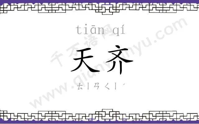 天齐