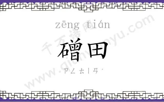 磳田