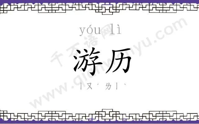 游历