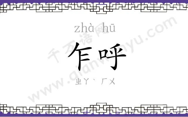 乍呼
