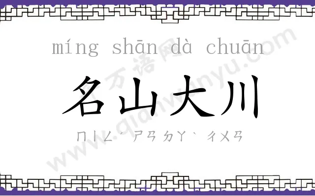 名山大川