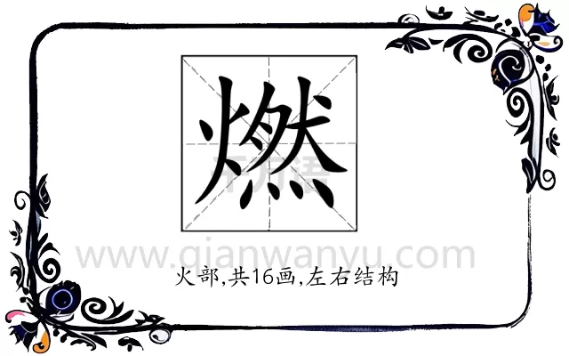 燃
