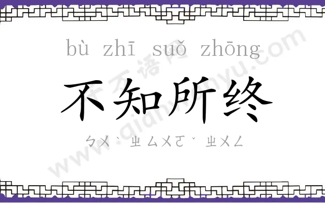 不知所终