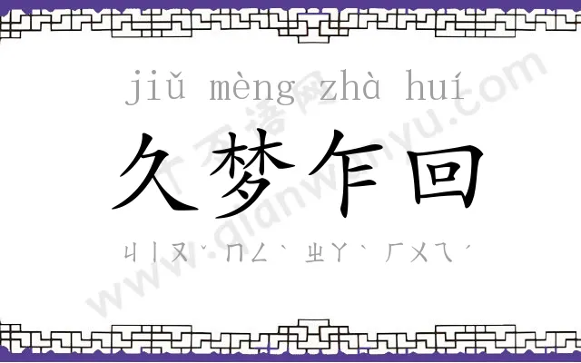 久梦乍回