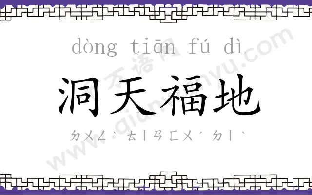 洞天福地