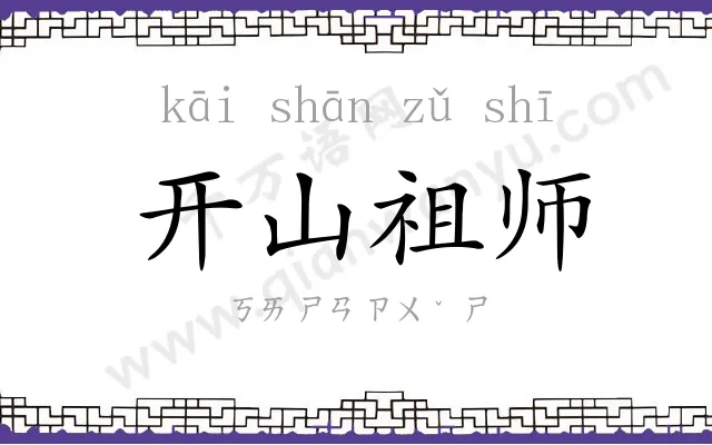开山祖师