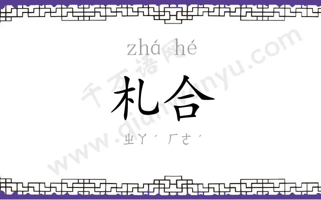 札合