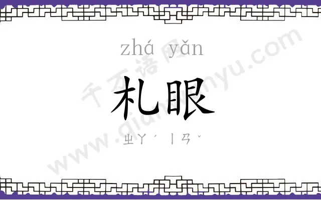 札眼