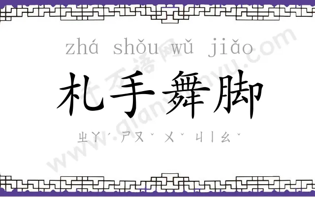 札手舞脚