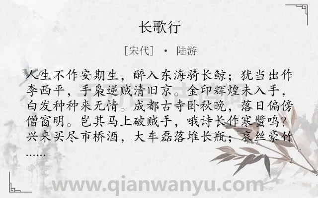 《长歌行》作者是宋代的陆游.本诗词属于高二;高一;七年级;六年级;五年级;四年级;一年级;抒情;理想;抱负类诗词.诗词全文约共160字.