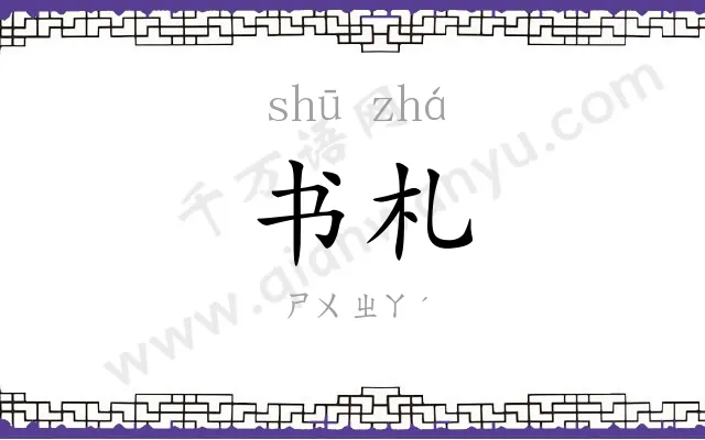 书札