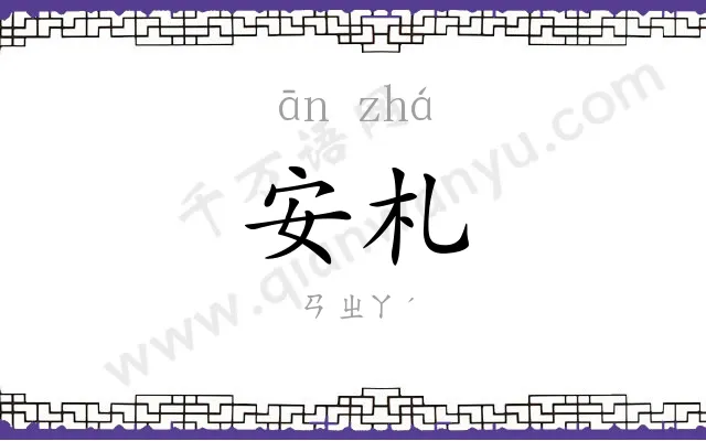 安札
