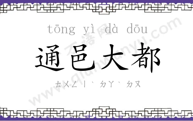 通邑大都