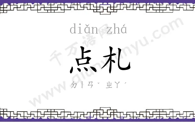 点札