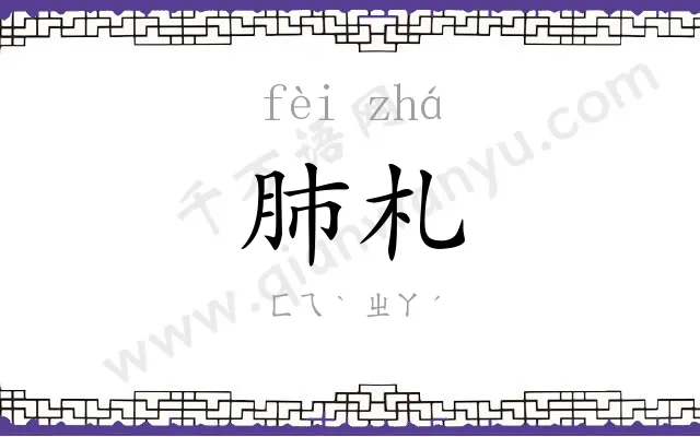 肺札