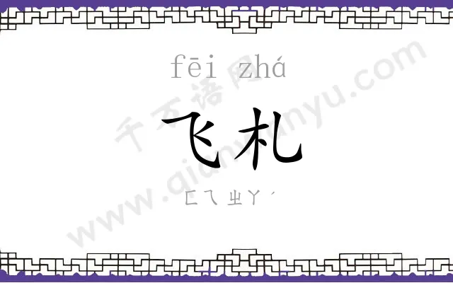 飞札