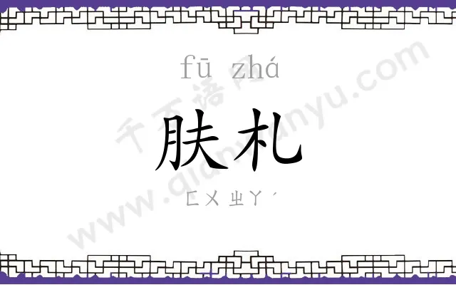 肤札