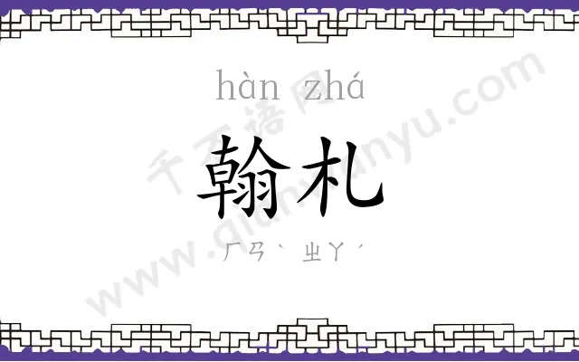翰札