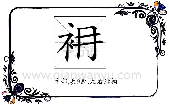 衻
