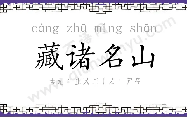 藏诸名山