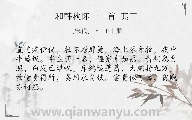 《和韩秋怀十一首 其三》作者是宋代的王十朋.诗词全文约共84字.