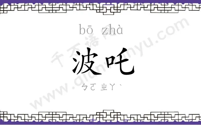 波吒